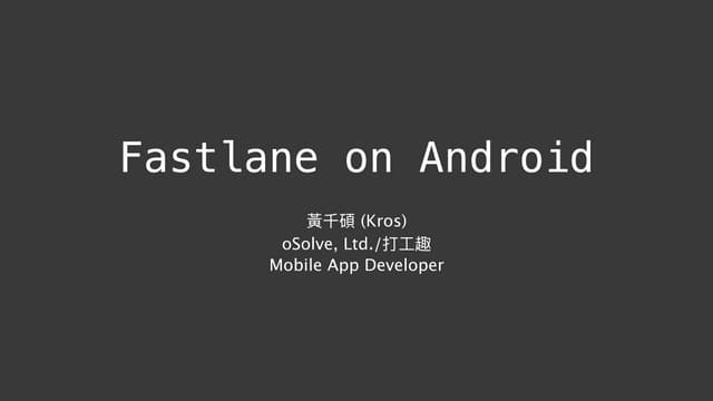 Fastlane on Android 介紹
