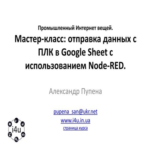 Мастер-класс: отправка данных с ПЛК в Google Sheet с использованием Node-RED