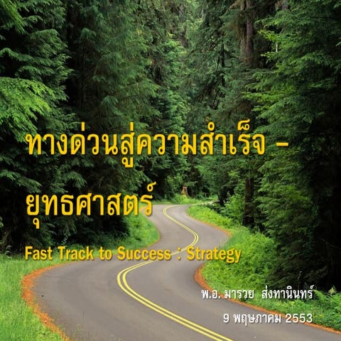 ทางด่วนสู่ความสำเร็จ ยุทธศาสตร์ Fast track strategy | PDF