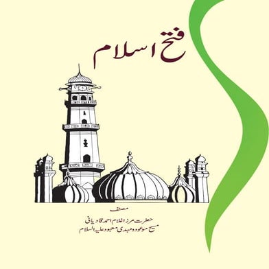 Fatah Islam Urdu Book by Hazrat Imam Mahdi Mirza Ghulam Ahmad Qadiani A.S