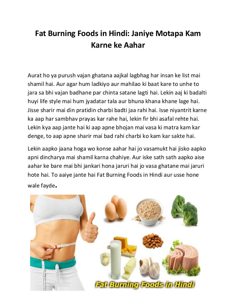 Janiye Fat Burning Foods in Hindi Aur Kam Kijiye Apna Wajan