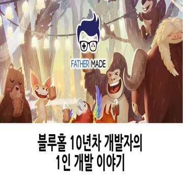 [파더메이드] 블루홀 10년차 개발자의 1인개발 이야기: [Father made]From major game company to indie...