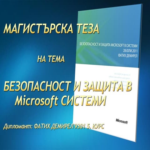 Безопасност и защита