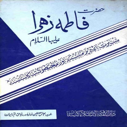 Fatima as by rah e haq qum.pdf