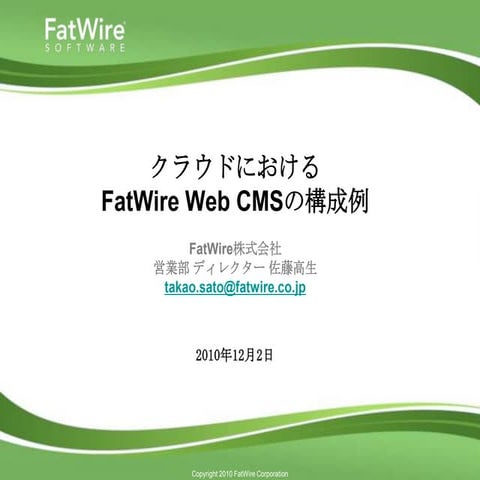 クラウドにおけるFatWire Web CMSの構成例