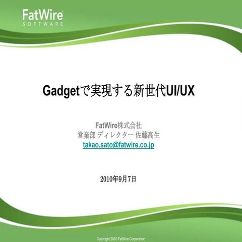 Gadgetで実現する新世代UI/UX