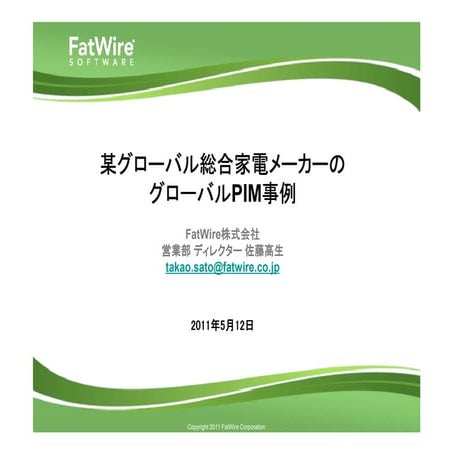 某グローバル総合家電メーカーのグローバルPIM事例
