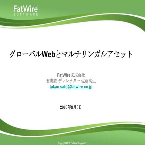 グローバルWebとマルチリンガルアセット