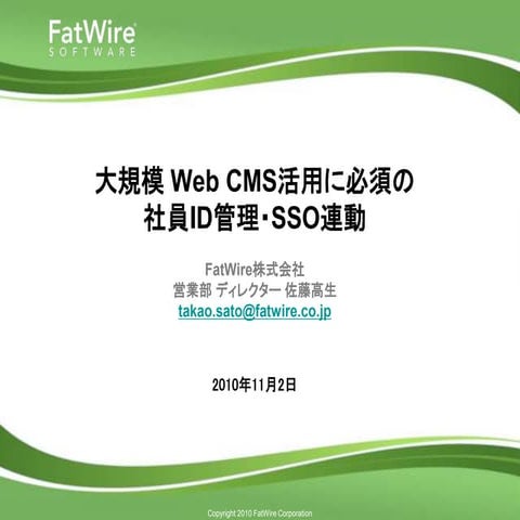 大規模 Web CMS活用に必須の社員ID管理・SSO連動