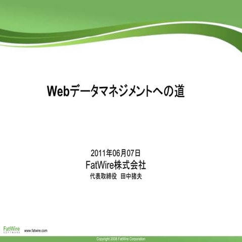 WebDataManagementへの道