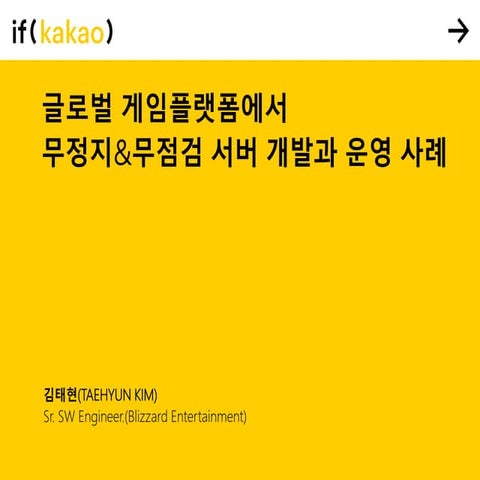 무정지&무점검 서버 개발과 운영 사례