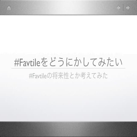 #Favtileの使い道