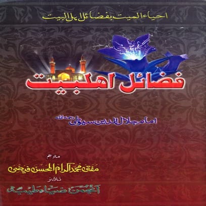 فضائل اھلبیت علیہ السلام احیاالمییت کتاب