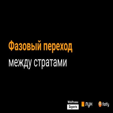 18.10.19 - WebPromo SEO day - Фазовый переход между стратами