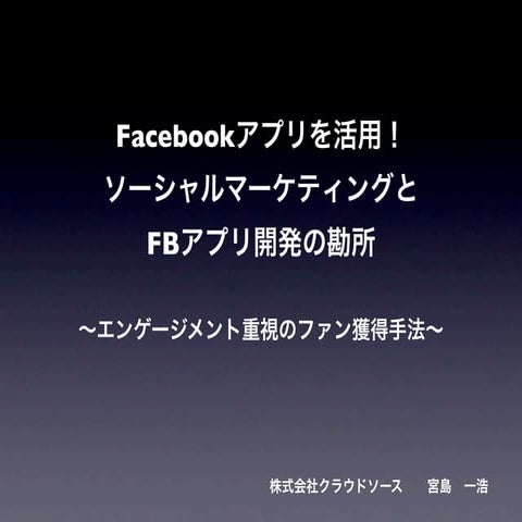 ソーシャルマーケティングとFbアプリ開発の勘所