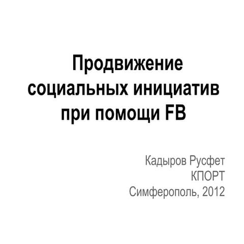 Продвижение соц инициатив в Fb