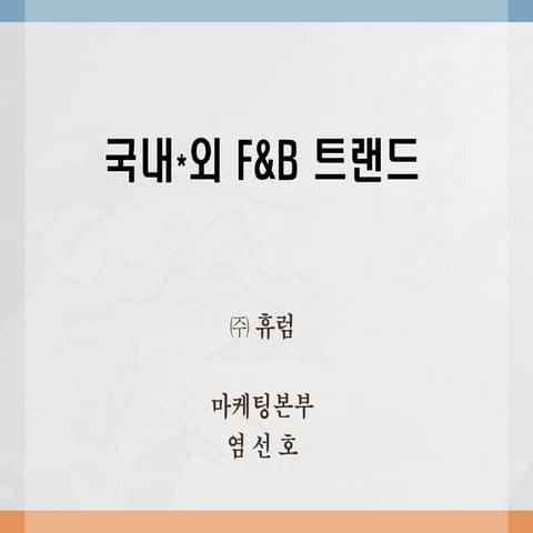 국내·외 F&B 트랜드