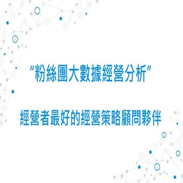 粉絲團大數據分析