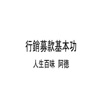 NPO 的FB行銷撇步大公開