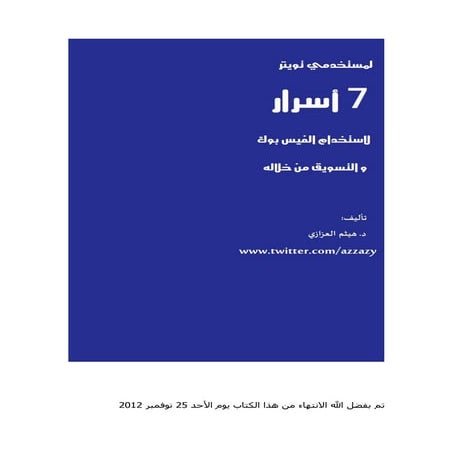 الأسرار السبعة للتسويق عبرللفيس بوك