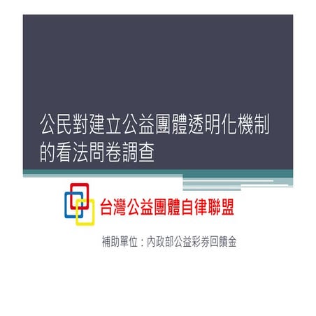 公民如何看待"公益團體透明化"