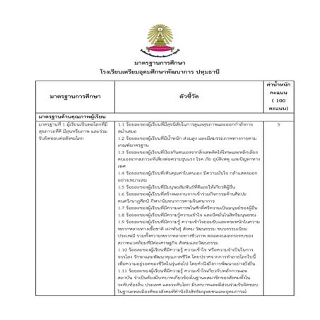 มาตรฐานการศึกษา โรงเรียนเตรียมอุดมศึกษาพัฒนาการ ปทุมธานี