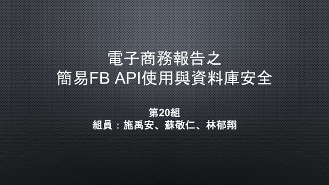 電子商務報告 Fb api使用與資料庫安全