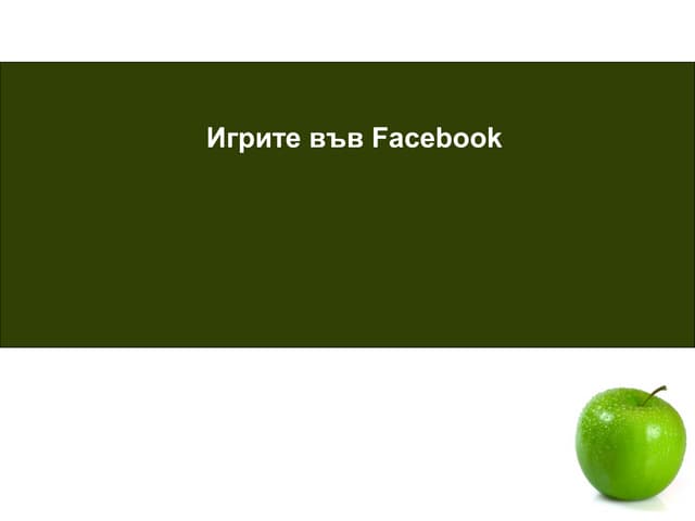 Игрите във Facebook