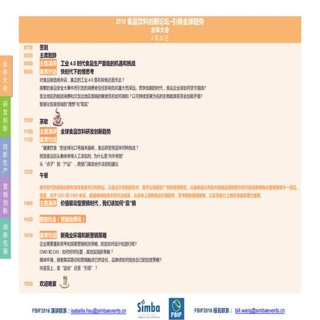 FBIF2016食品饮料创新论坛 · 议程(9月6日版)