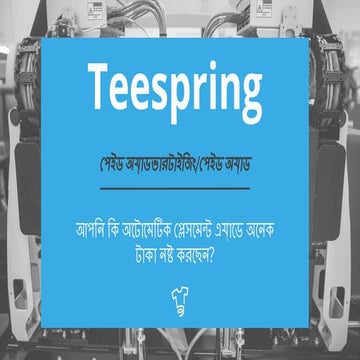 আপনি কি অটোমেটিক প্লেসমেন্ট এ্যাডে অনেক টাকা নষ্ট করছেন?