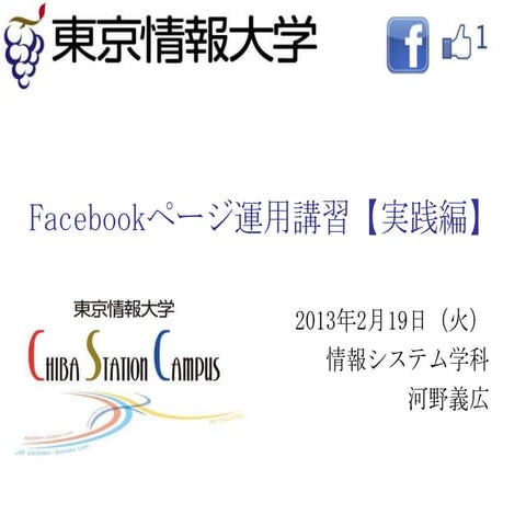 Facebookページ運用講習【実践編】