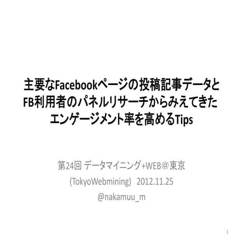 FB投稿分析とパネル調査によるFBページ運営Tips