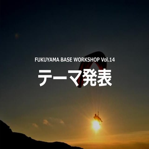 FUKUYAMA BASE WORKSHOP Vol14 Theme