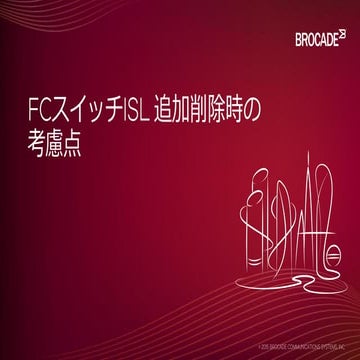 FCスイッチISL 追加削除時の考慮点