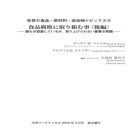 世界の食品・原材料・添加物トピックス(19) 食品腐敗に取り組み事＜後編＞ －誰もが認識しているが、取り上げられない重要な問題－