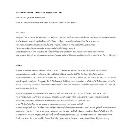 อนาคตของสื่อใหม่ กับ อนาคต ของประเทศไทย