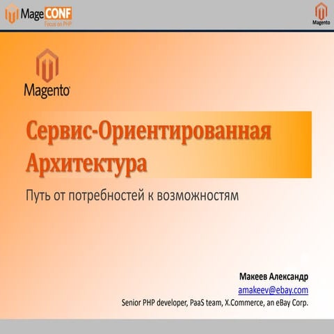 Сервис-Ориентированная Архитектура: путь от потребностей к возможностям
