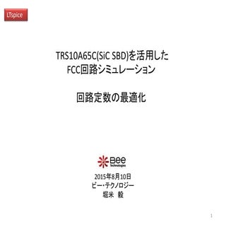 TRS10A65C(SiC SBD)を活用した FCC回路シミュレーシ...