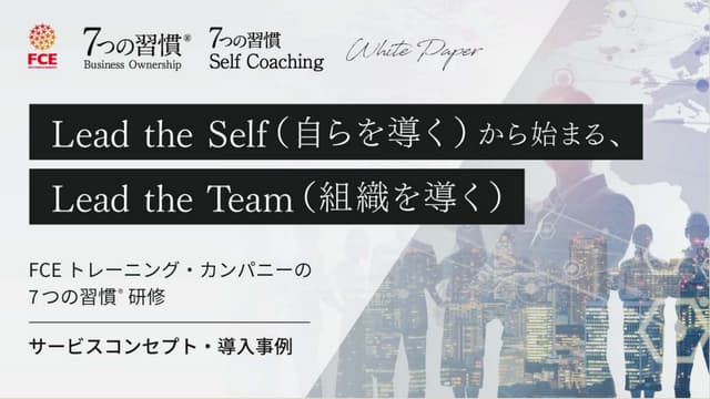 7つの習慣® 研修　教材とメモ 7つの習慣®研修 サービス資料.pdf