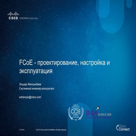 FCoE - проектирование, настройка и эксплуатация