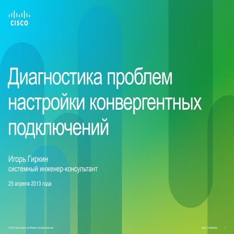 Диагностика проблем настройки конвергентных подключений