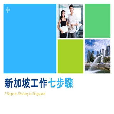 7 Steps to Working in Singapore 新加坡工作七步驟