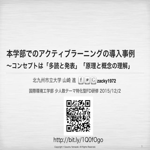 本学部でのアクティブラーニングの導入事例 ～コンセプトは「多読と発表」「原理と概念の理解」