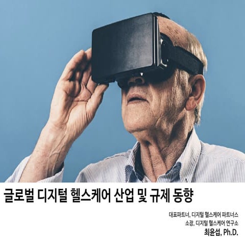 글로벌 디지털 헬스케어 산업 및 규제 동향 