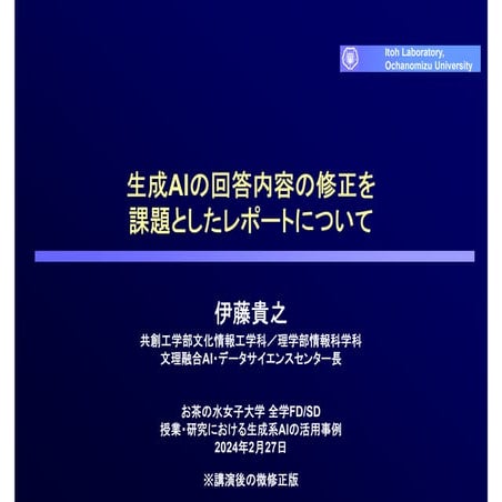 生成AIの回答内容の修正を課題としたレポートについて：お茶の水女子大学「授業・研究における生成系AIの活用事例」での講演資料
