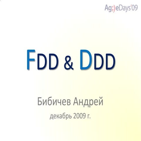 Обзор Feature-Driven Development и Domain-Driven Design