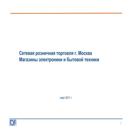 Маркетинговое исследование посетителей магазинов бытовой техники и электроник...