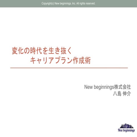 変化の時代を生き抜くキャリアプラン作成術