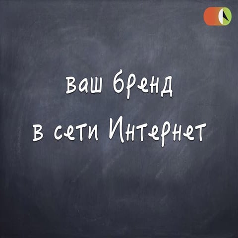 ORM + SERM: ваш бренд  в сети Интернет