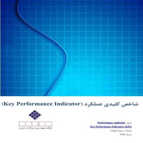 شاخص های کلیدی عملکرد (KPI) | PDF